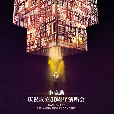 只想你会意(李克勤庆祝成立30周年演唱会Live版) - 李克勤封面