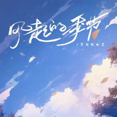 风起的季节 - 耳朵便利店封面