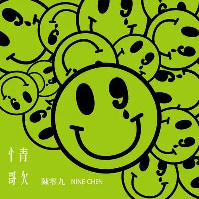 真心不骗封面