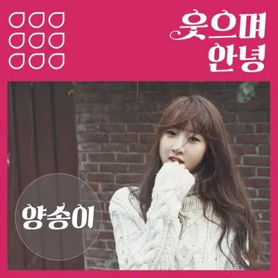 웃으며 안녕 (Instrumental)封面
