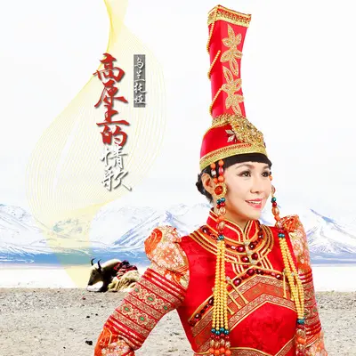 高原上的情歌封面