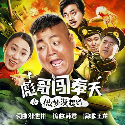 担当(电影《彪哥闯奉天之做梦没想到》主题曲)封面