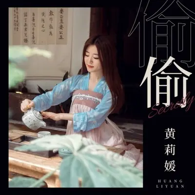 偷偷 (伴奏)封面