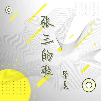 张三的歌(伴奏)封面