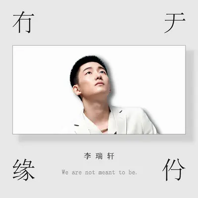 有缘无份(伴奏) - 李瑞轩封面