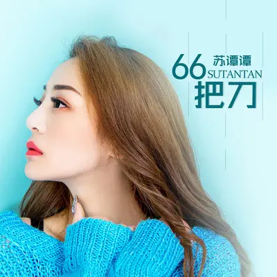 66把刀(DJ何鹏版)(DJ何鹏版)封面