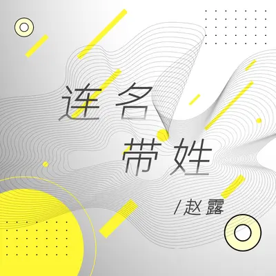 连名带姓封面