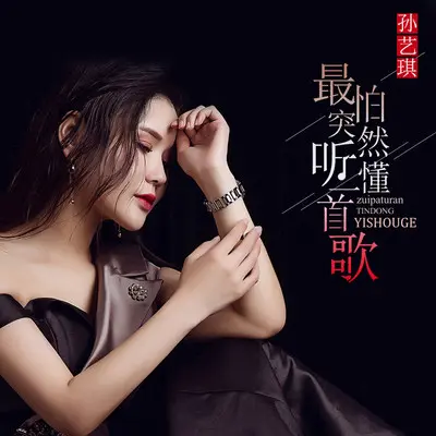 最怕突然听懂一首歌(伴奏) - 孙艺琪封面