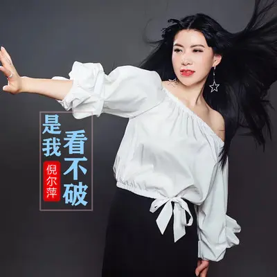 是我看不破(伴奏)封面