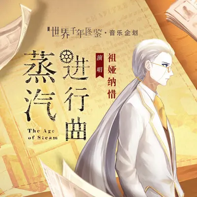 蒸汽进行曲封面