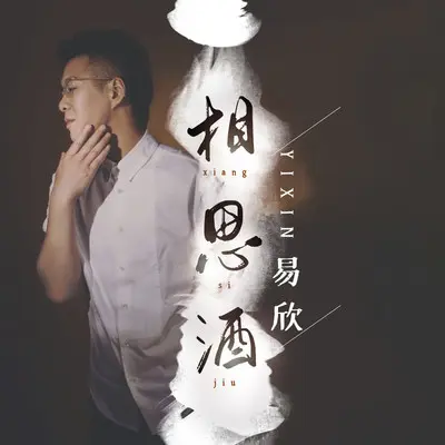 相思酒 (伴奏)封面