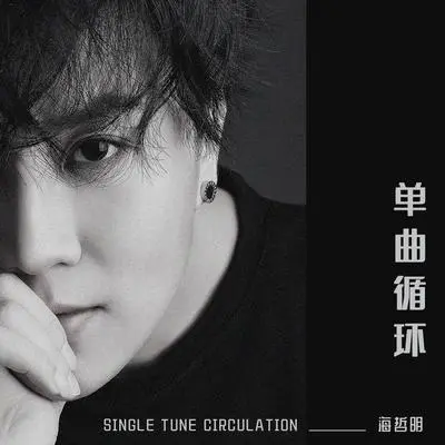 单曲循环封面