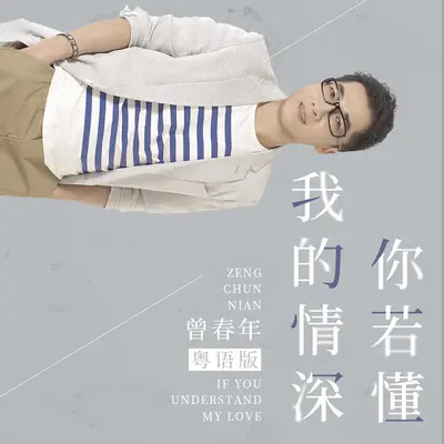 我的情深你若懂(粤语版)封面