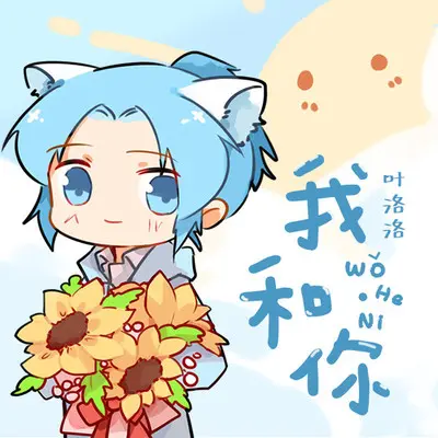 我和你封面
