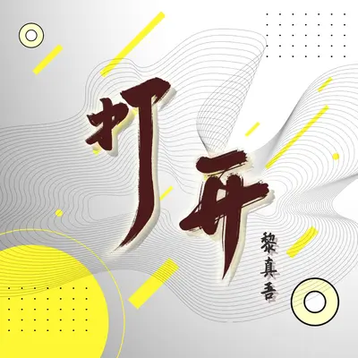 打开封面