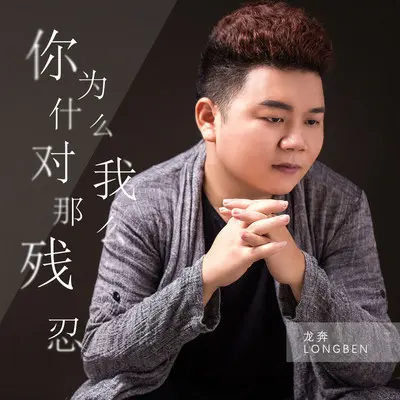 你为什么对我那么残忍(DJ版)封面