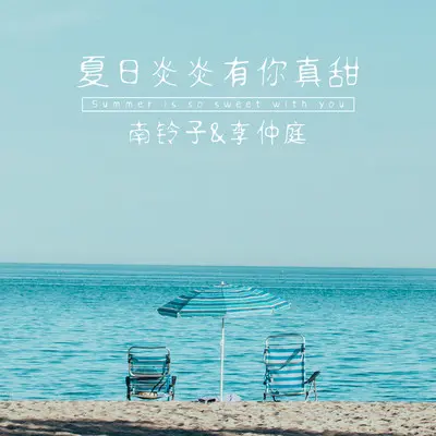 夏日炎炎有你真甜封面