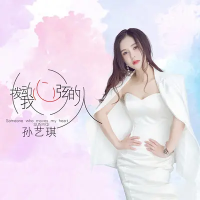 拨动我心弦的人(伴奏) - 孙艺琪封面