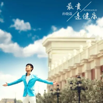 最贵是健康封面