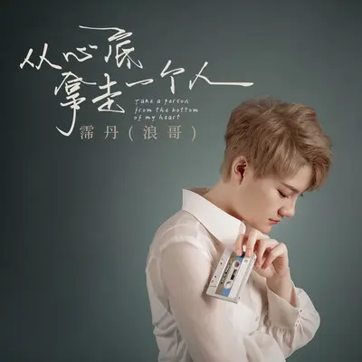 从心底拿走一个人(DJHouse版)(DJHouse版) - 霈丹(浪哥)封面