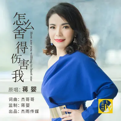怎么舍得伤害我(伴奏)封面