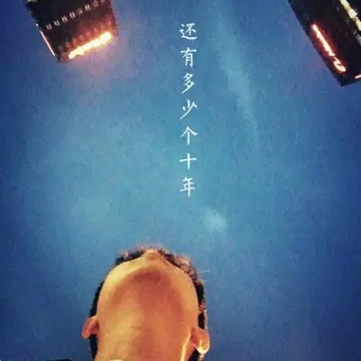 还有多少个十年 （励志版2019）封面