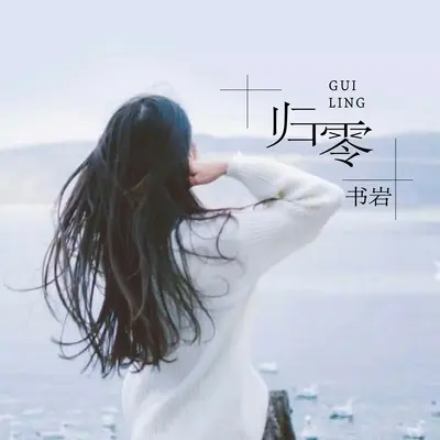 归零封面