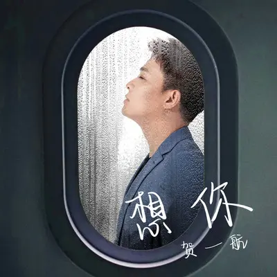 想你封面