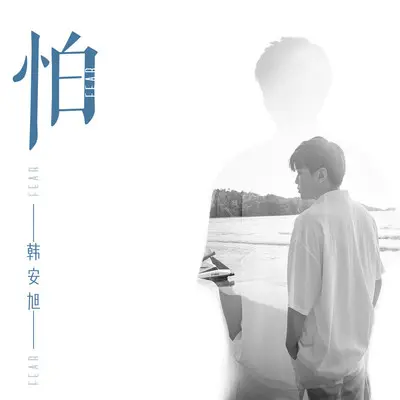 怕封面