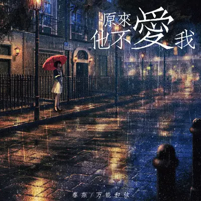 原来，他不爱我（完整版）封面