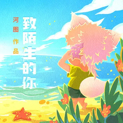 致陌生的你封面