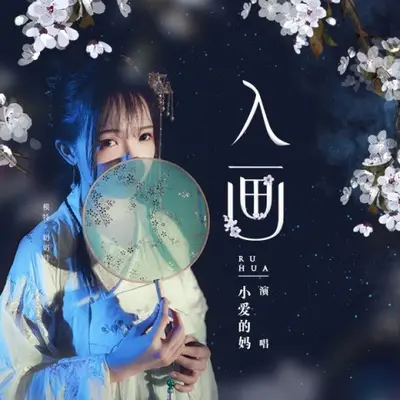 入画封面