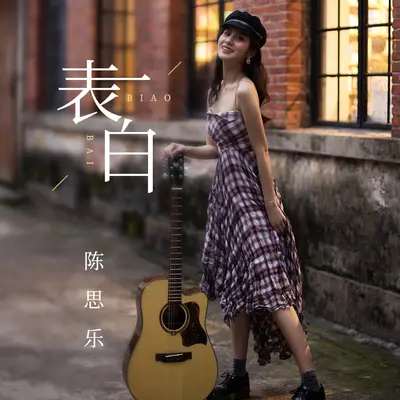表白封面