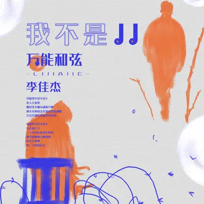 我不是JJ（完整版）封面