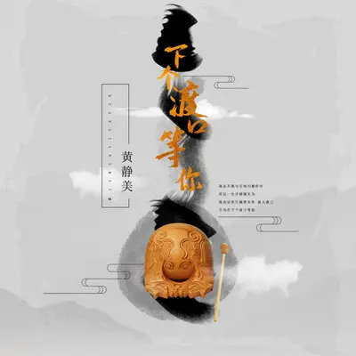 下个渡口等你封面