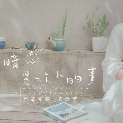 暗恋是一个人的事(完整版)(完整版)封面