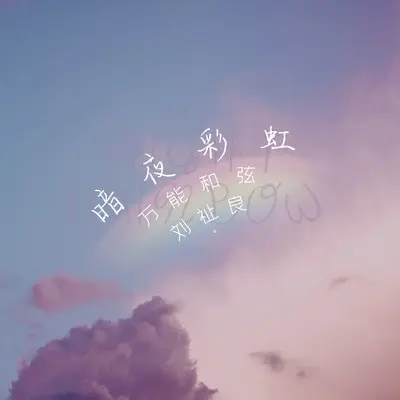 暗夜彩虹封面