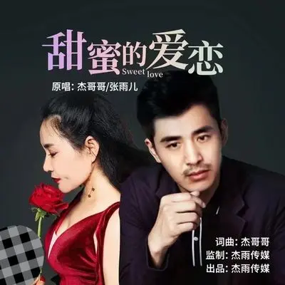 甜蜜的爱恋(伴奏)封面