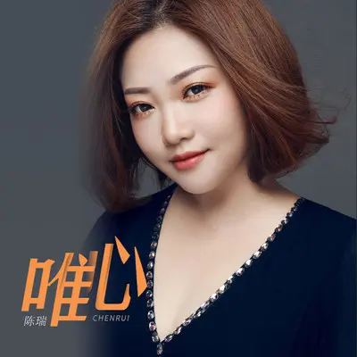 唯心封面