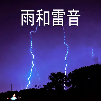 雨和雷音,23部封面