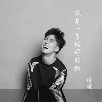 这是一首给你的歌封面