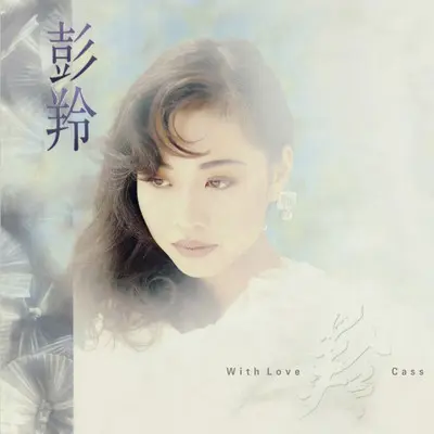 冬日情浓(伴唱版)封面