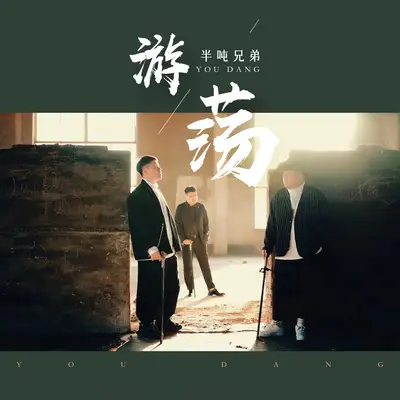 游荡封面