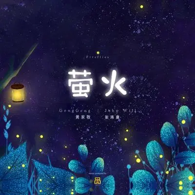 萤火 - GengGeng 黄家敬 / John Will 张玮康封面