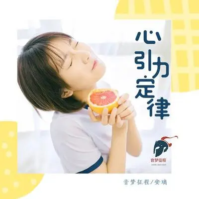 心引力定律 - 音梦征程 / 安璃封面