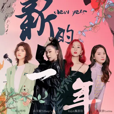 新的一年封面