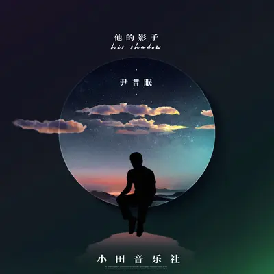 他的影子封面