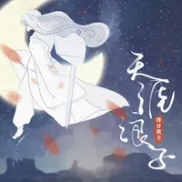 天涯浪子