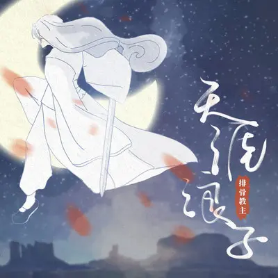 天涯浪子封面