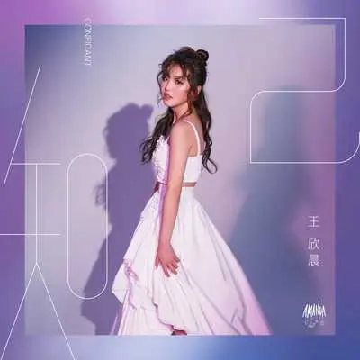知己（电视剧《我的青春没在怕》片尾曲） - 王欣晨 Amanda封面
